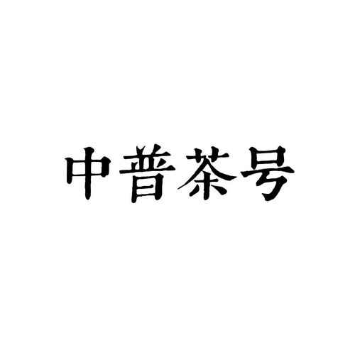 中普茶业商标注册查询 商标进度查询 商标注册成功率查询 路标网