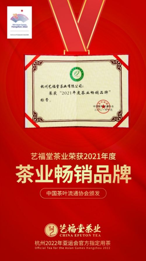 艺福堂茶业荣获 2021茶业百强企业 国茶振兴 企业等五项殊荣