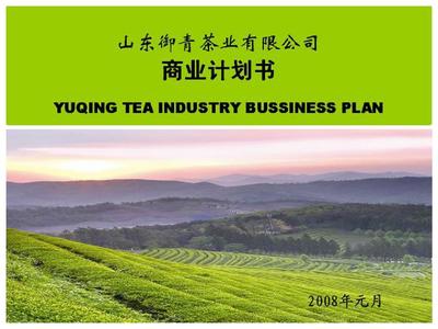 御青茶业商业计划书PPT